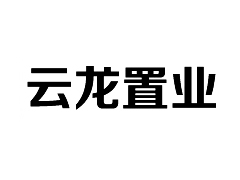 云龙置业