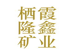 栖霞隆鑫矿业